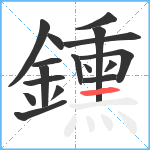 鑂笔顺分解图片17