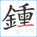 鑂笔顺分解图片18