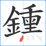 鑂笔顺分解图片19