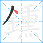 鑂笔顺分解图片2
