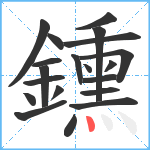 鑂笔顺分解图片20