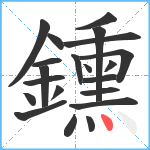 鑂笔顺分解图片21