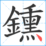 鑂笔顺分解图片22