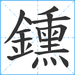 鑂笔顺分解图片23