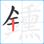 鑂笔顺分解图片5