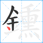 鑂笔顺分解图片6