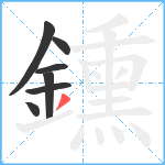 鑂笔顺分解图片7