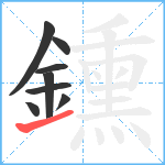 鑂笔顺分解图片8