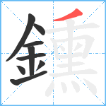 鑂笔顺分解图片9