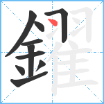 鑃笔顺分解图片10