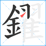 鑃笔顺分解图片11