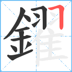 鑃笔顺分解图片12