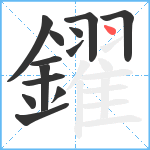 鑃笔顺分解图片13