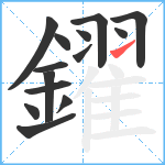 鑃笔顺分解图片14