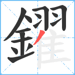 鑃笔顺分解图片15