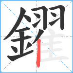 鑃笔顺分解图片16