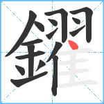 鑃笔顺分解图片17