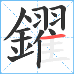 鑃笔顺分解图片18