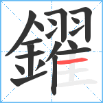 鑃笔顺分解图片19