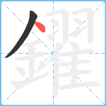 鑃笔顺分解图片2