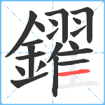 鑃笔顺分解图片20