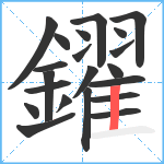 鑃笔顺分解图片21