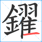 鑃笔顺分解图片22