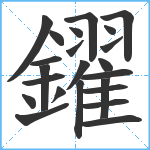 鑃笔顺分解图片23