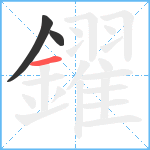 鑃笔顺分解图片3