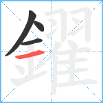 鑃笔顺分解图片4