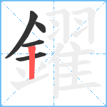 鑃笔顺分解图片5