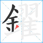 鑃笔顺分解图片7