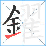 鑃笔顺分解图片8