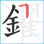 鑃笔顺分解图片9