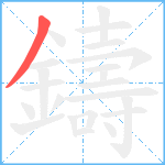 鑄笔顺分解图片1