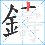 鑄笔顺分解图片10