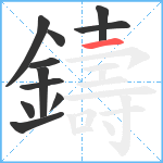 鑄笔顺分解图片11