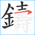 鑄笔顺分解图片12