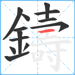 鑄笔顺分解图片13