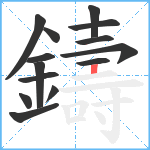 鑄笔顺分解图片14