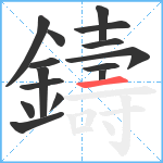 鑄笔顺分解图片15