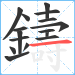 鑄笔顺分解图片16