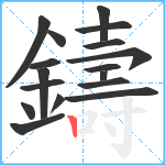 鑄笔顺分解图片17