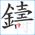 鑄笔顺分解图片18