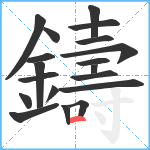 鑄笔顺分解图片19