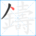 鑄笔顺分解图片2