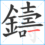 鑄笔顺分解图片20