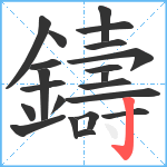 鑄笔顺分解图片21