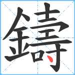 鑄笔顺分解图片22