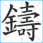 鑄笔顺分解图片23